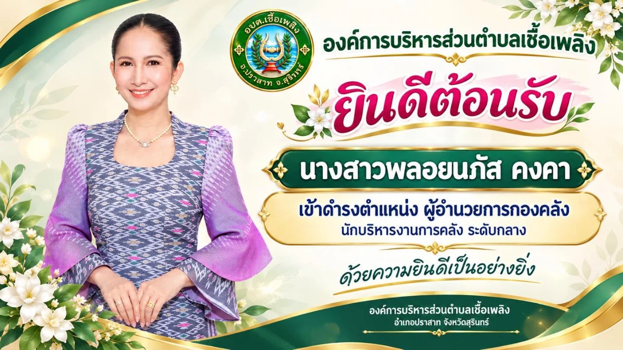 อบต.เชื้อเพลิง ยินดีต้อนรับผู้อำนวยการกองคลังคนใหม่