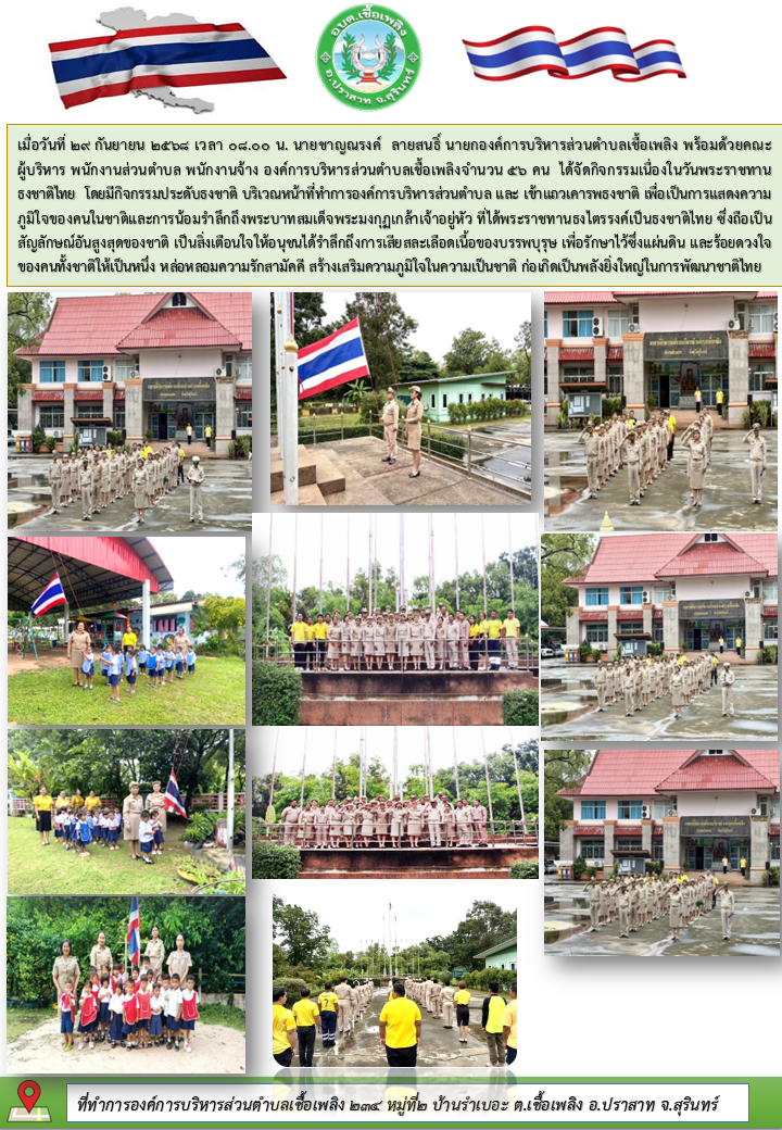 กิจกรรมเนื่องในวันพระราชทานธงชาติไทย(เพื่อเป็นการแสดงความภูมิใจของคนในชาติและน้อมรำลึกถึงพระบาทสมเด็จพระมงกุฏเกล้าเจ้าอยู่หัว ที่ได้พระราชทานธงไตรรงค์เป็นธงชาติไทย)