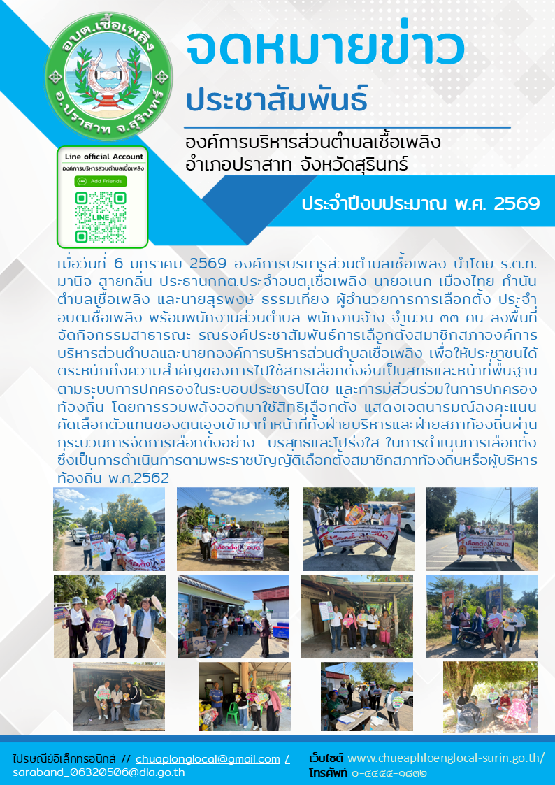 รณรงค์ประชาสัมพันธ์การเลือกตั้งสมาชิกสภาองค์การบริหารส่วนตำบลและนายกองค์การบริหารส่วนตำบลเชื้อเพลิง