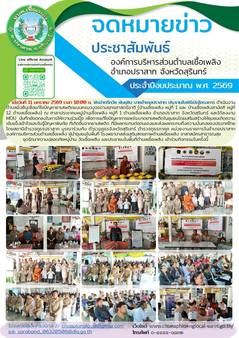 โครงการดำเนินงานตำบลยั่งยืน เพื่อแก้ไขปัญหายาเสพติดแบบครบวงจรตามยุทธศาสตร์ชาติ (บ้านเชื้อเพลิง หมู่ที่ 1 และ บ้านเชื้อเพลิงสามัคคี หมู่ที่ 12 ตำบลเชื้อเพลิง) ณ ศาลาประชาคมหมู่บ้านเชื้อเพลิง หมู่ที่ 1 ตำบลเชื้อเพลิง อำเภอปราสาท จังหวัดสุรินทร์ และได้ลงนาม MOU บันทึกข้อตกลงในการให้ความร่วมมือ เพื่อการแก้ไขปัญหาการแพร่ระบาดยาเสพติดในชุมชน