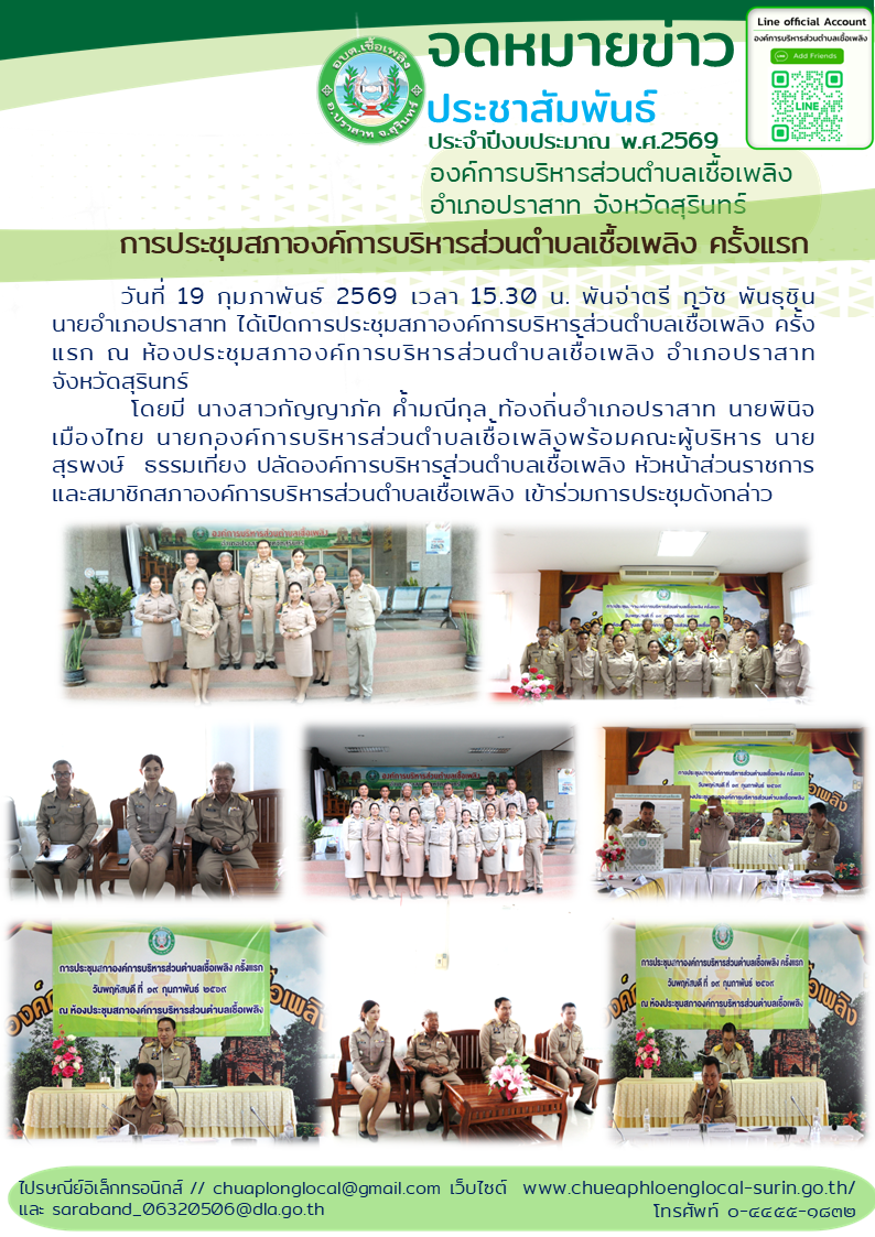 การประชุมสภาองค์การบริหารส่วนตำบลเชื้อเพลิง ครั้งแรก (วันที่ 19 กุมภาพันธ์ 2569)