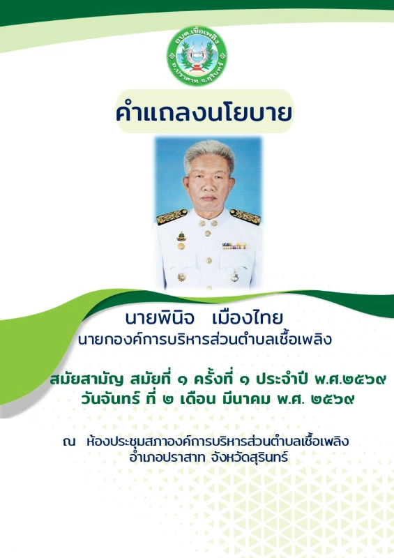 การประชุมสภาองค์การบริหารส่วนตำบลเชื้อเพลิง  สมัยสามัญ สมัยที่ ๑ ครั้งที่ ๑ ประจำปี พ.ศ.๒๕๖๙ วันจันทร์ ที่ ๒ เดือน มีนาคม พ.ศ. ๒๕๖๙