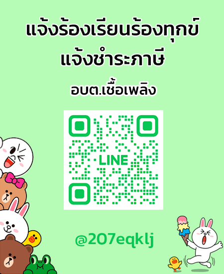 line แจ้งร้องเรียน-ชำระภาษี