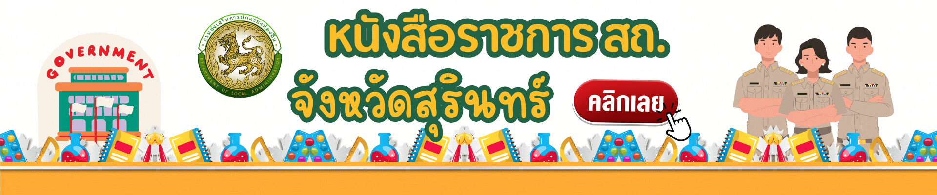 หนังสือราชการ ส.ถ.จังหวัดสุรินทร์ 