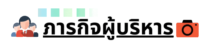 ภารกิจผู้บริหาร